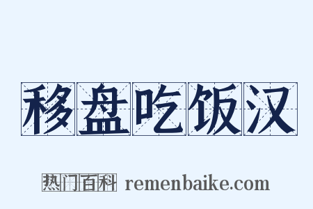 移盘吃饭汉是什么意思的图片